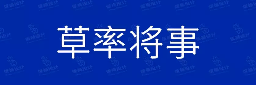 2774套 设计师WIN/MAC可用中文字体安装包TTF/OTF设计师素材【125】